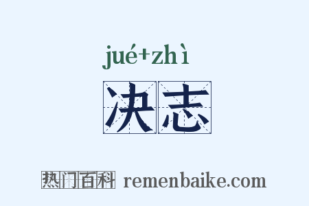 决志是什么意思的图片